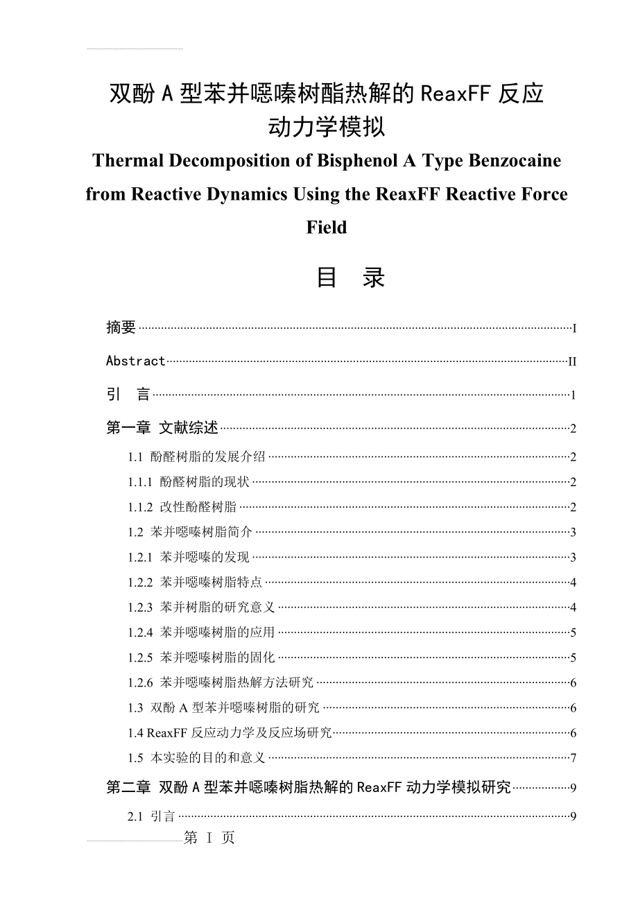 双酚A型苯并恶嗪树酯热解的ReaxFF反应动力学模拟毕业论文(23页).doc_第2页