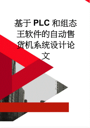 基于PLC和组态王软件的自动售货机系统设计论文(30页).doc