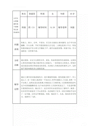 小学生心理健康咨询个案辅导记录表05771(10页).doc