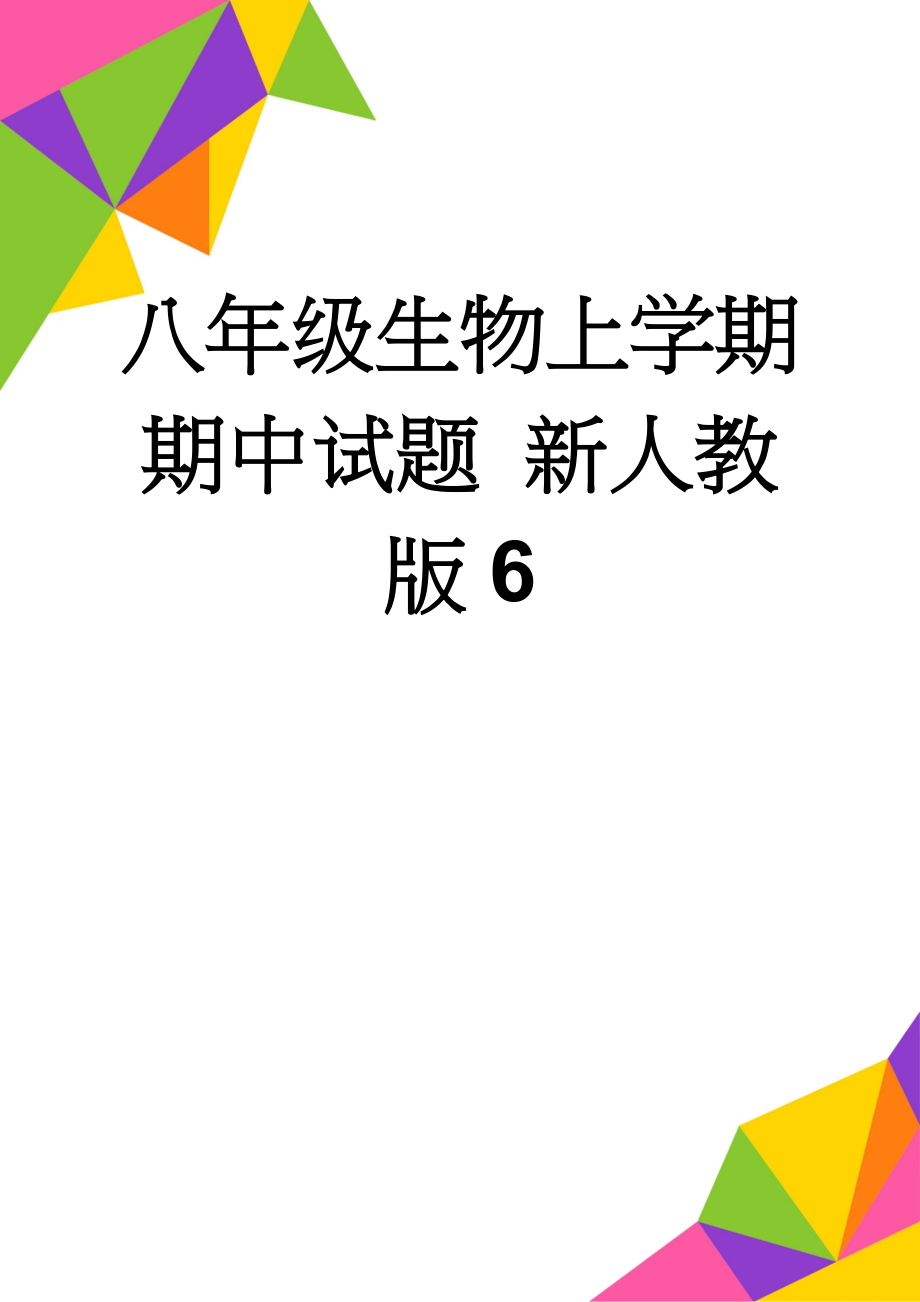 八年级生物上学期期中试题 新人教版6(7页).doc_第1页