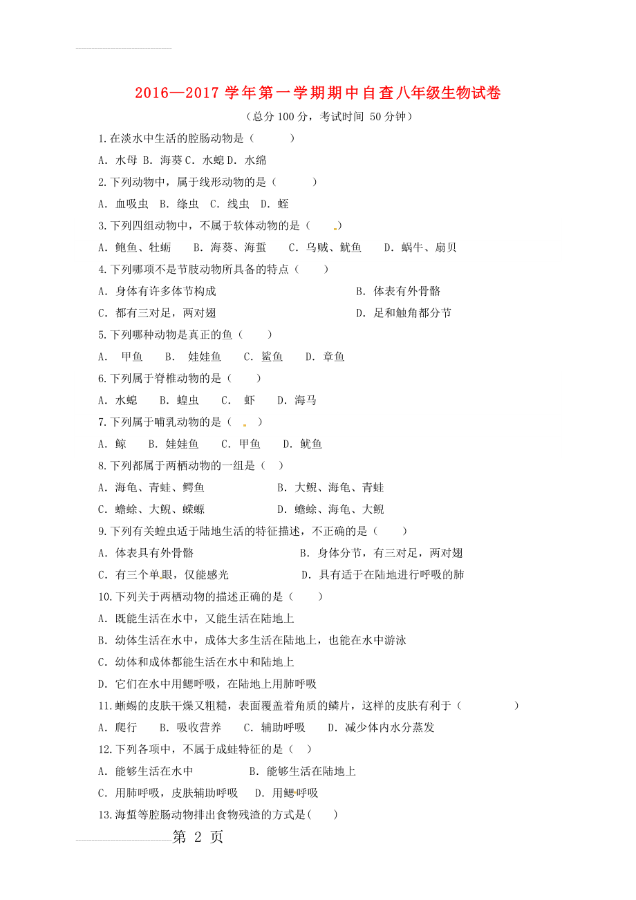 八年级生物上学期期中试题 新人教版6(7页).doc_第2页