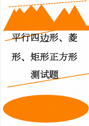 平行四边形、菱形、矩形正方形测试题(4页).doc