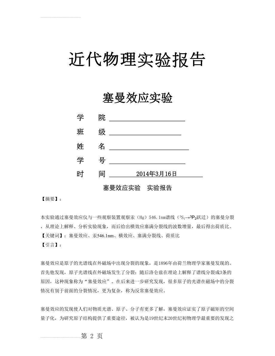 塞曼效应实验报告(7页).doc_第2页