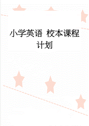 小学英语 校本课程计划(4页).doc