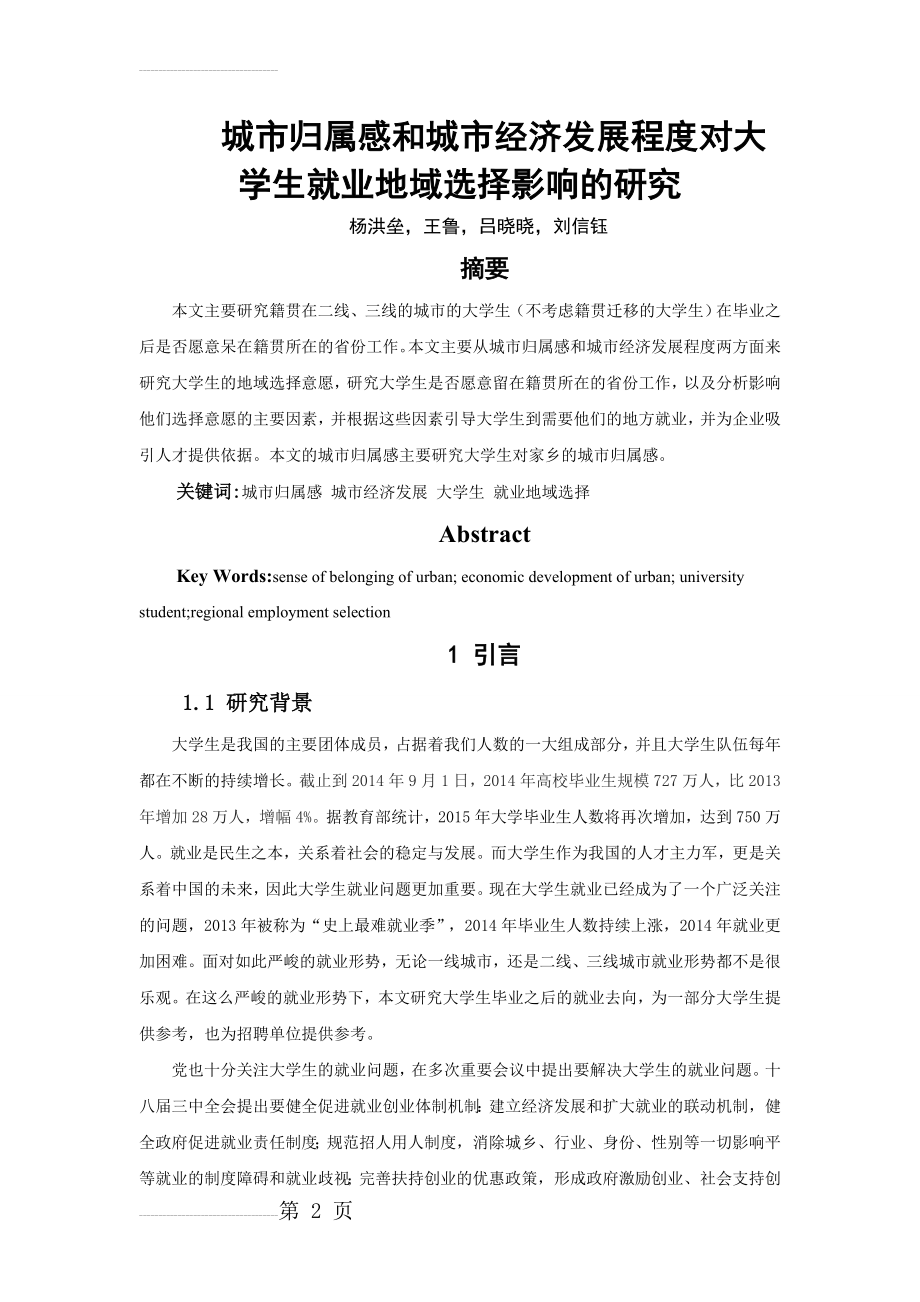 大学生就业地域选择的的影响因素分析(6页).doc_第2页