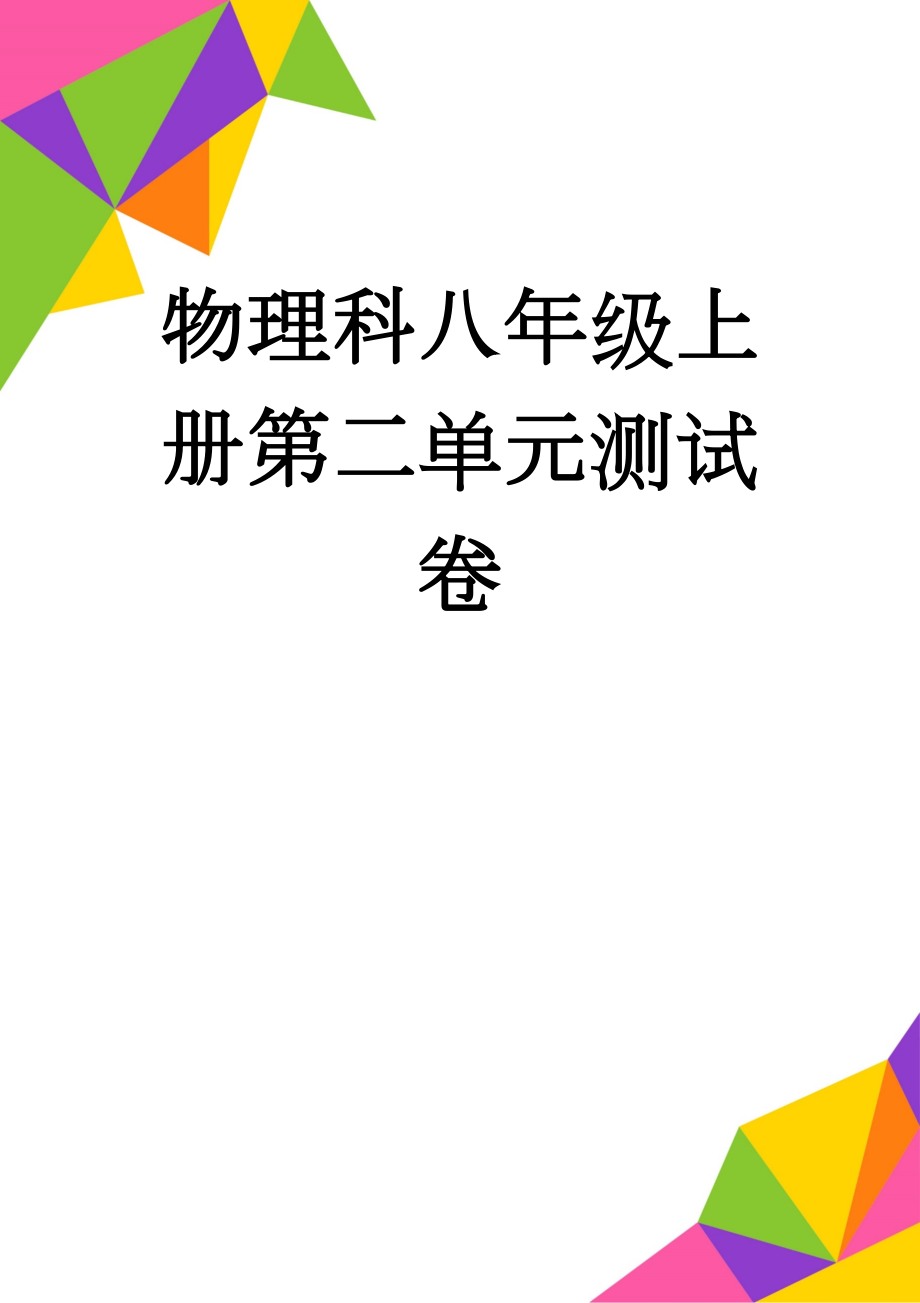 物理科八年级上册第二单元测试卷(7页).doc_第1页