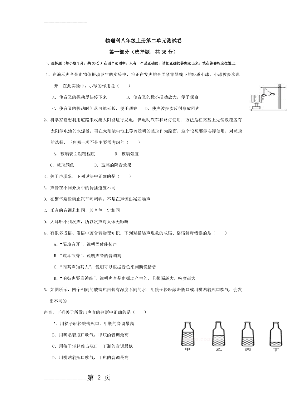 物理科八年级上册第二单元测试卷(7页).doc_第2页