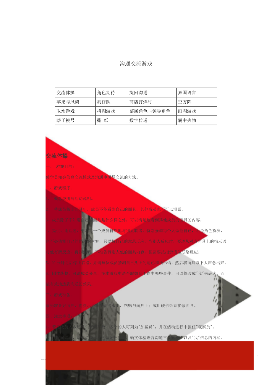 沟通交流游戏(19页).doc_第1页