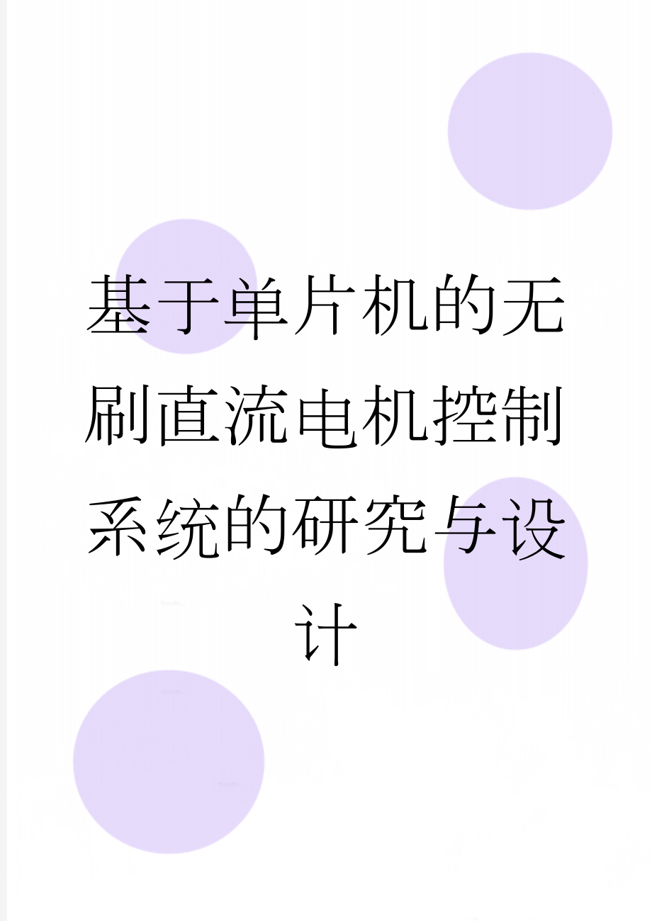 基于单片机的无刷直流电机控制系统的研究与设计(42页).doc_第1页