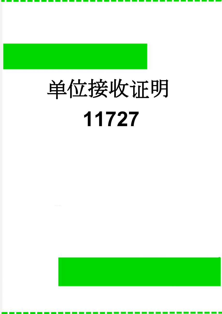 单位接收证明11727(2页).doc_第1页