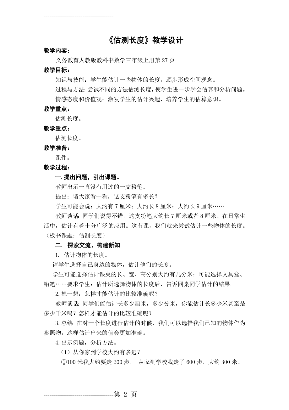 估测长度教学设计2(3页).doc_第2页