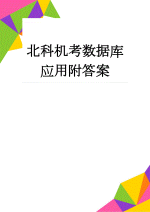 北科机考数据库应用附答案(5页).docx