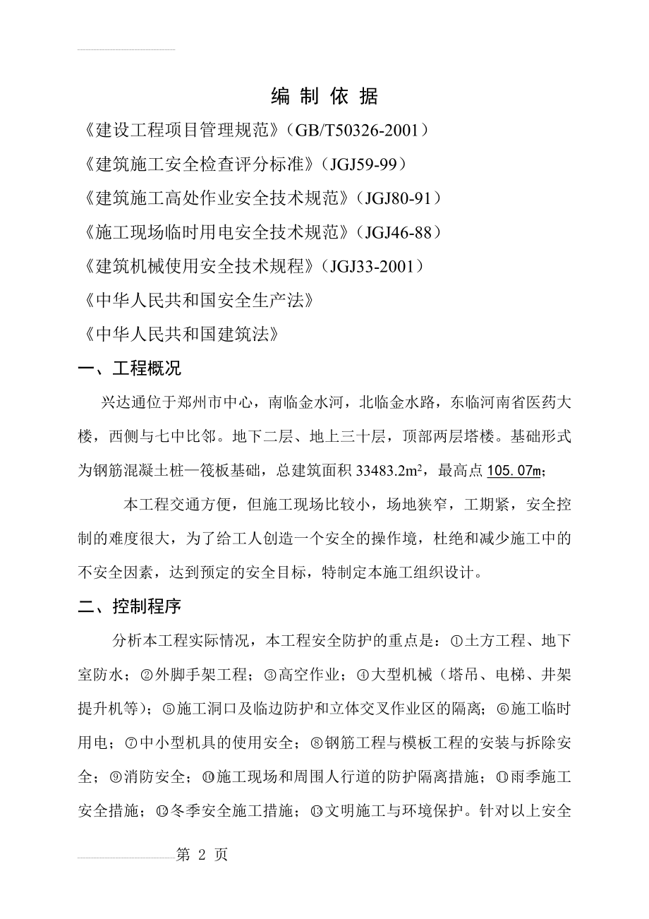 兴达通苑安全施工组织设计(73页).doc_第2页