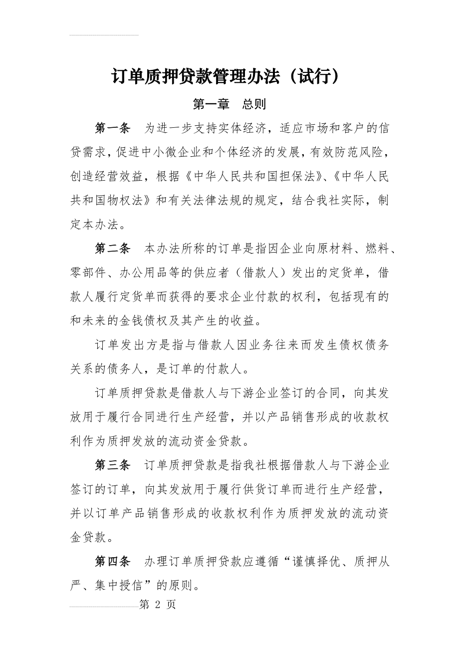 信用社订单质押贷款管理办法(10页).doc_第2页