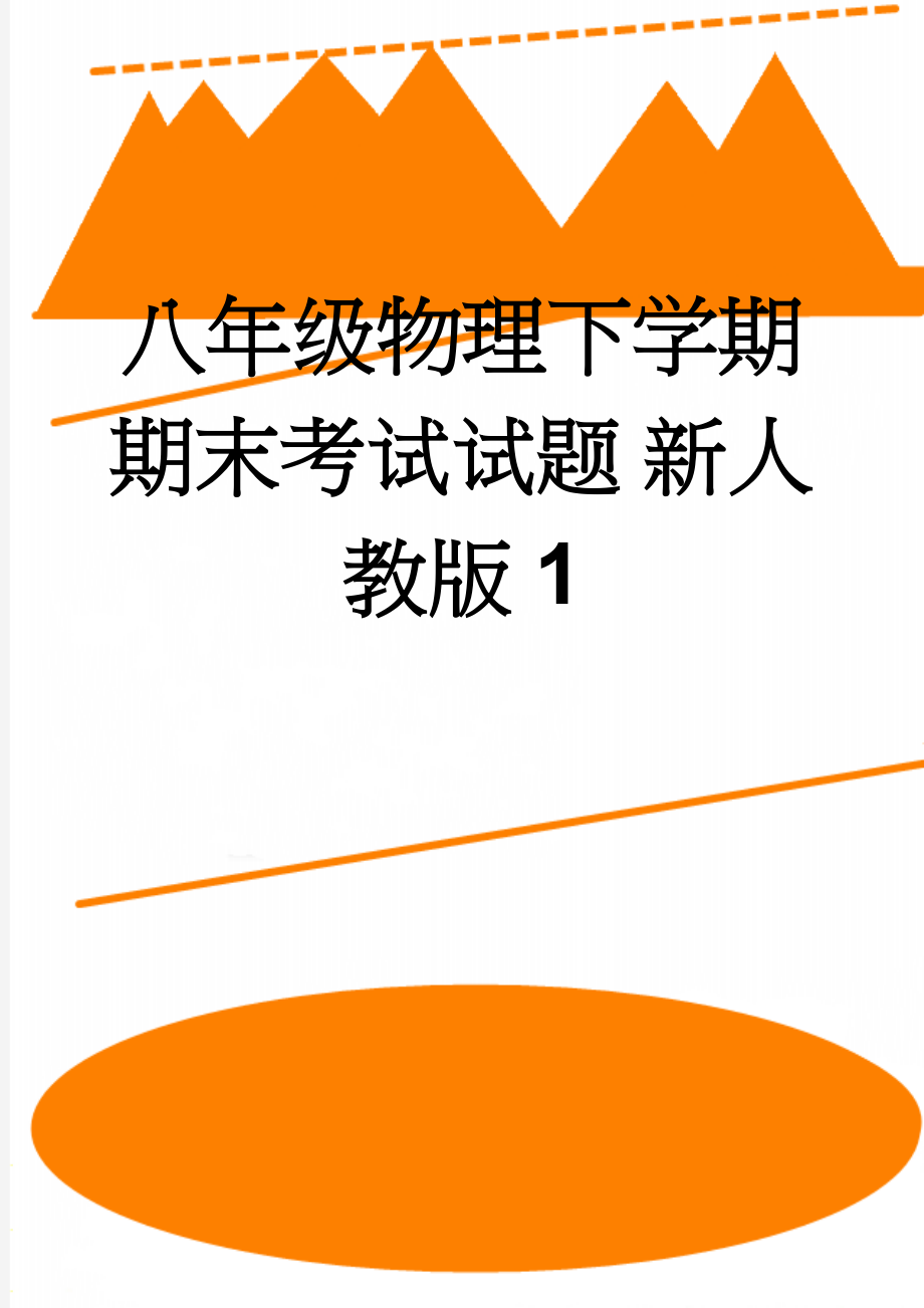 八年级物理下学期期末考试试题 新人教版1(12页).doc_第1页