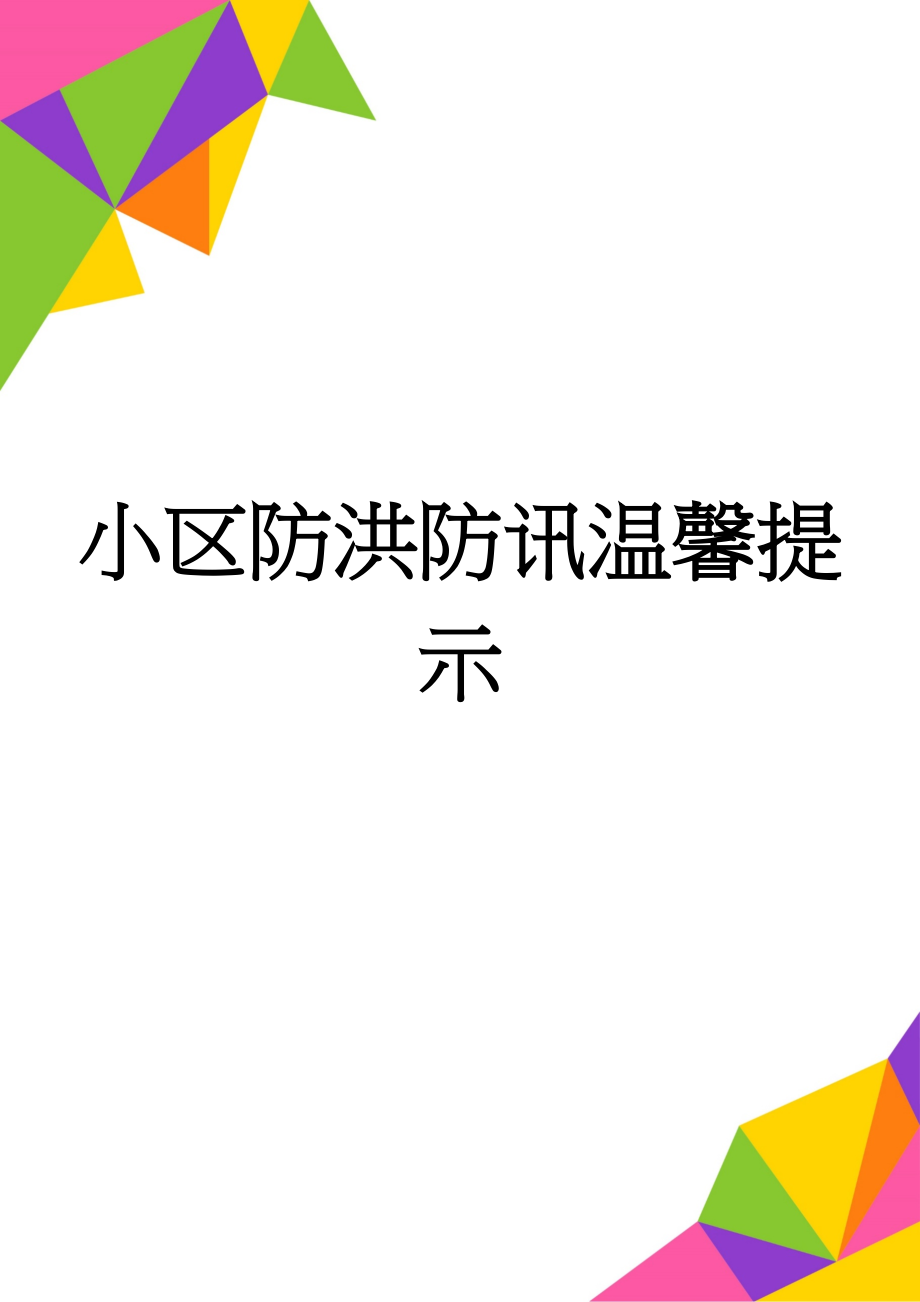 小区防洪防讯温馨提示(3页).doc_第1页