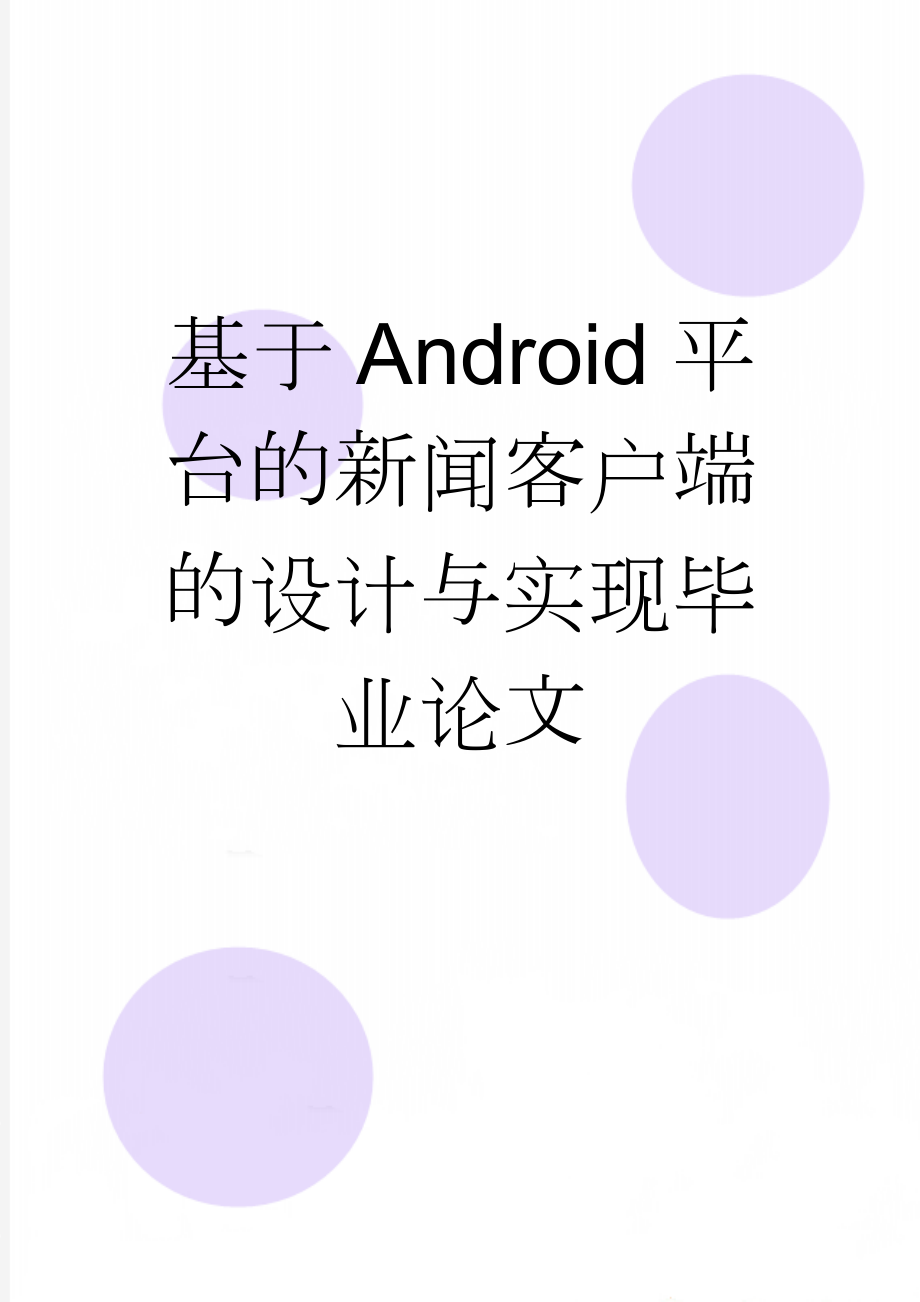 基于Android平台的新闻客户端的设计与实现毕业论文(27页).doc_第1页