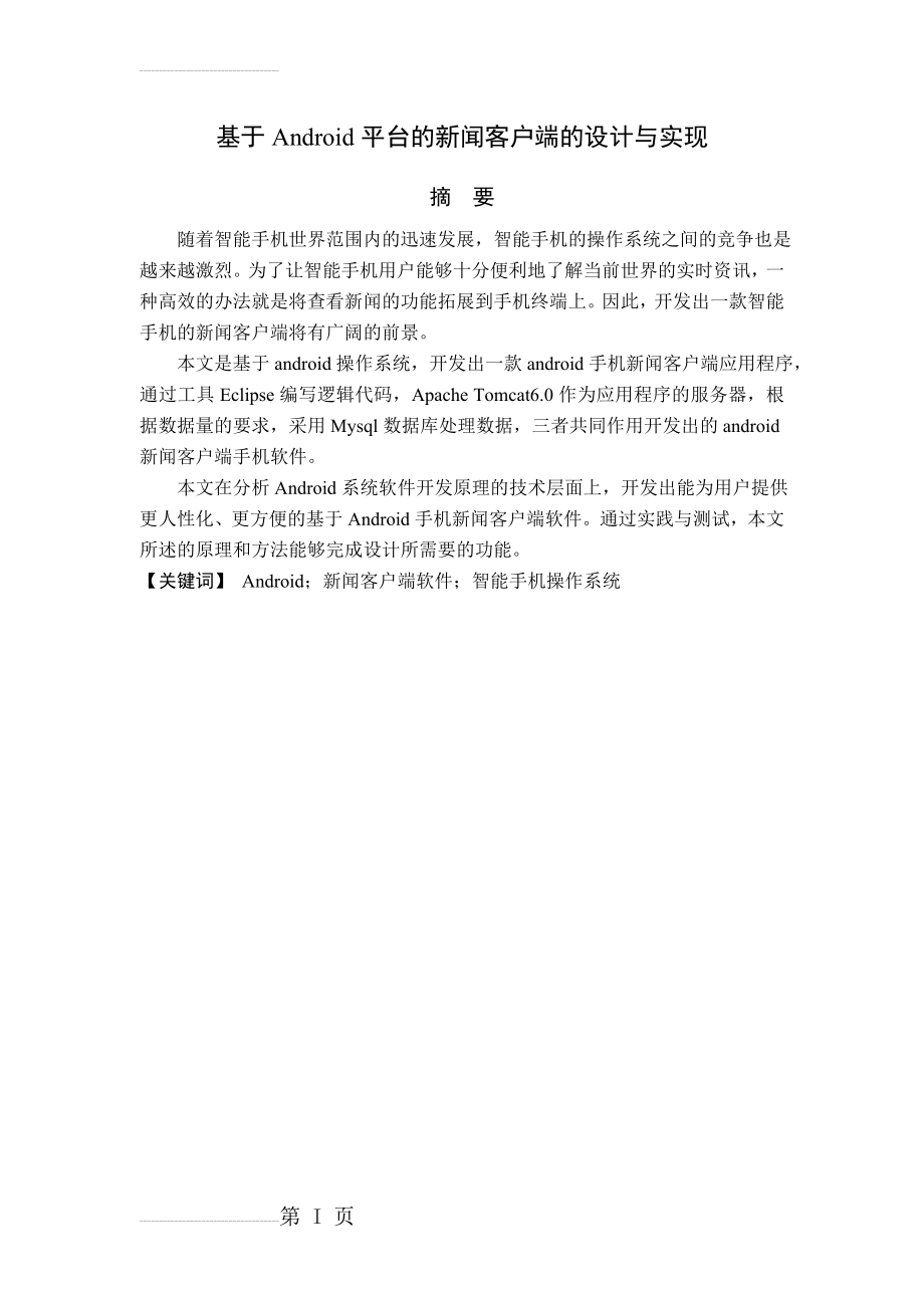 基于Android平台的新闻客户端的设计与实现毕业论文(27页).doc_第2页