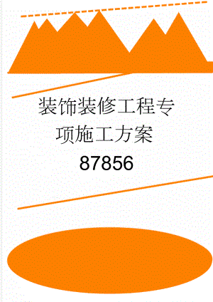 装饰装修工程专项施工方案87856(32页).doc