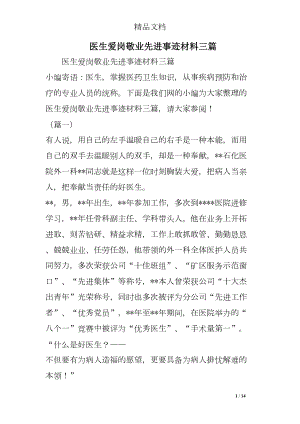 医学专题一医生爱岗敬业先进事迹材料三篇.docx