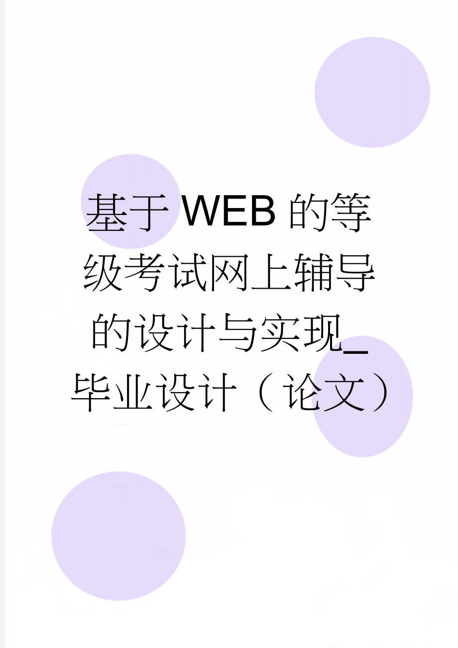 基于WEB的等级考试网上辅导的设计与实现_毕业设计（论文）(32页).doc_第1页