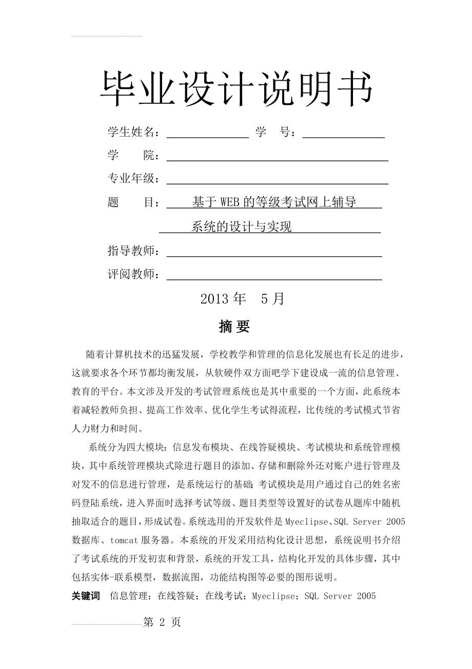 基于WEB的等级考试网上辅导的设计与实现_毕业设计（论文）(32页).doc_第2页