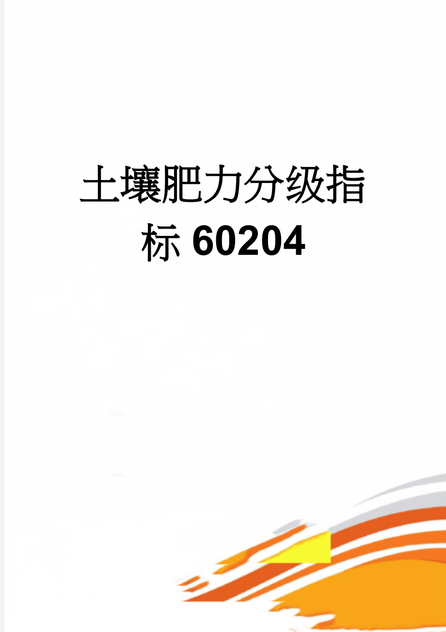 土壤肥力分级指标60204(5页).doc_第1页