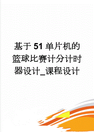 基于51单片机的篮球比赛计分计时器设计_课程设计(24页).doc