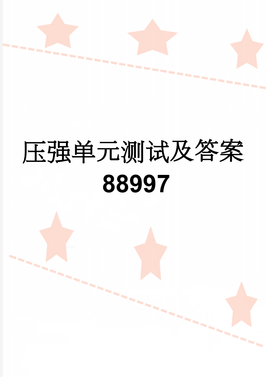 压强单元测试及答案88997(9页).doc_第1页