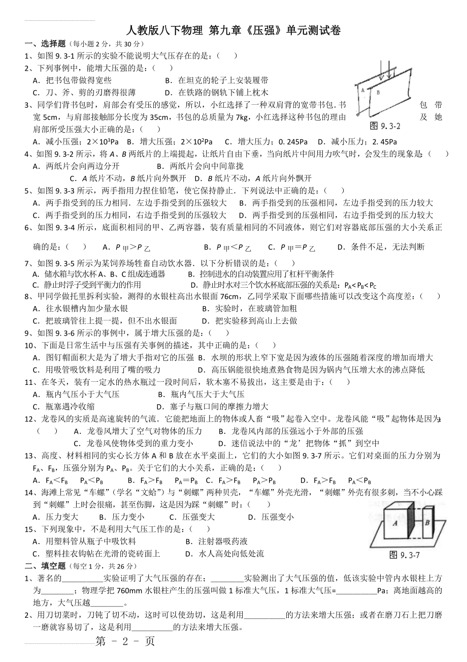 压强单元测试及答案88997(9页).doc_第2页