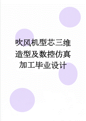 吹风机型芯三维造型及数控仿真加工毕业设计(13页).docx