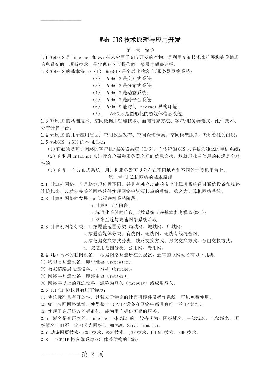 Web GIS技术原理与应用开发(6页).doc_第2页