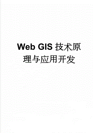 Web GIS技术原理与应用开发(6页).doc