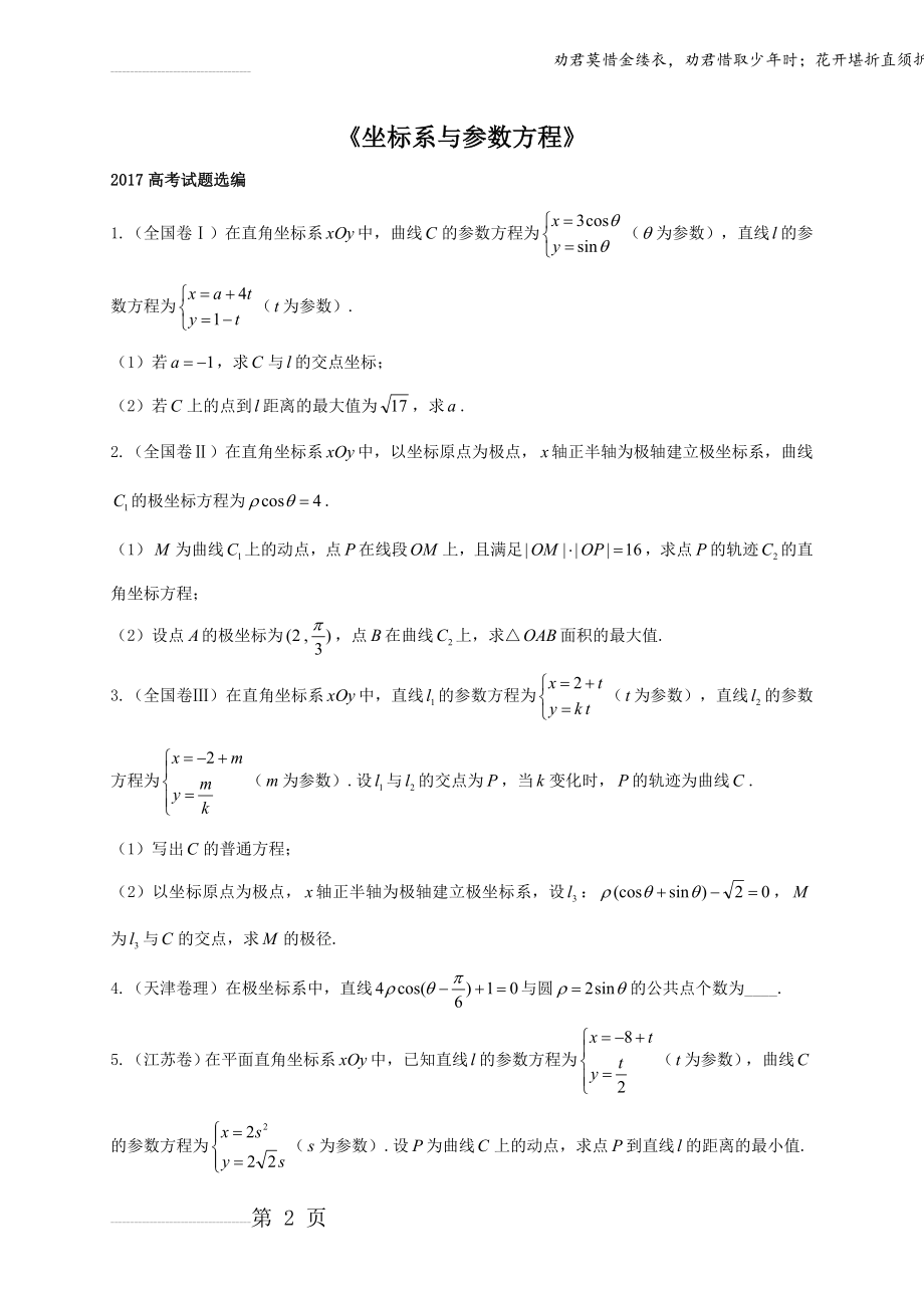 坐标系与参数方程全国卷真题(10页).doc_第2页