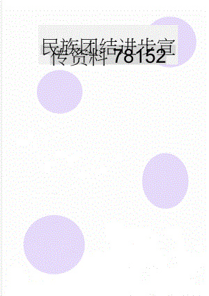 民族团结进步宣传资料78152(9页).doc