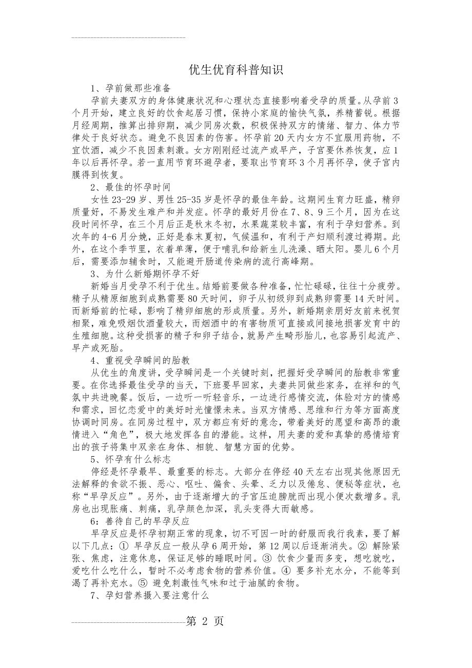 优生优育科普知识(6页).doc_第2页