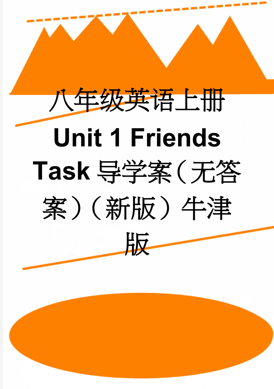 八年级英语上册 Unit 1 Friends Task导学案（无答案）（新版）牛津版(5页).doc_第1页