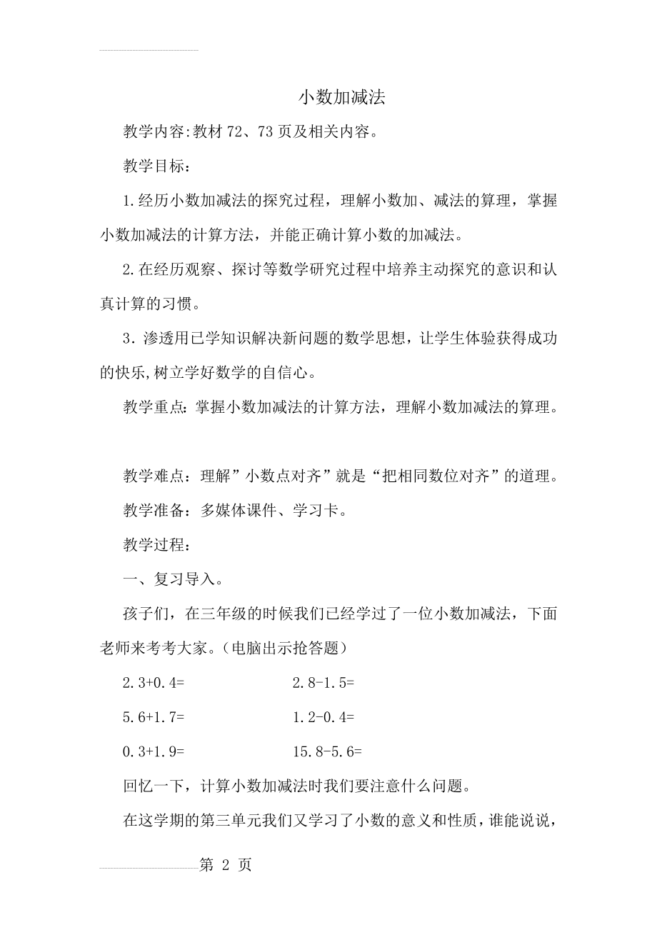 小数加减法 教案公开课(5页).doc_第2页