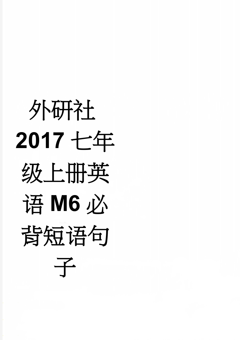 外研社2017七年级上册英语M6必背短语句子(3页).doc_第1页