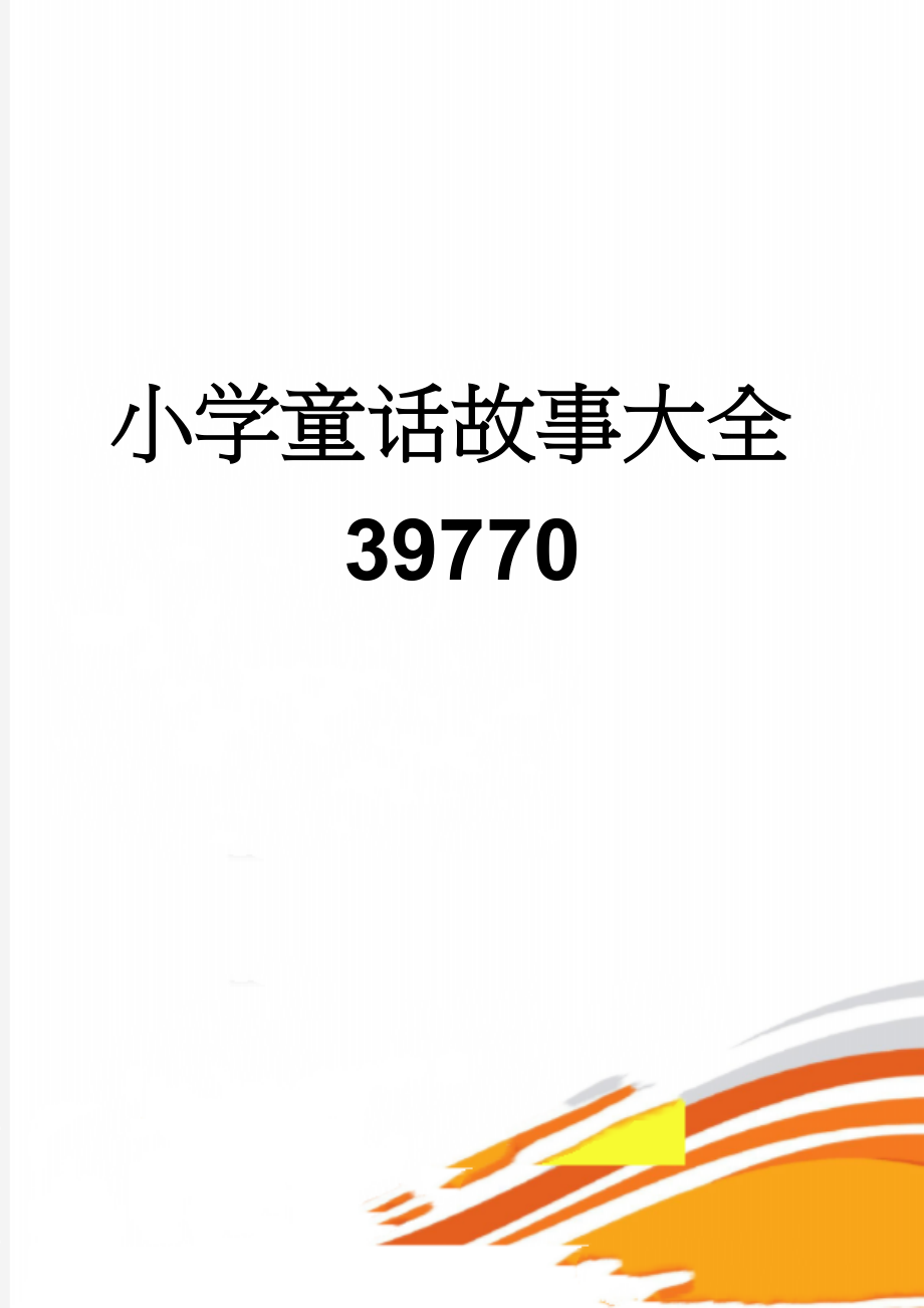 小学童话故事大全39770(5页).doc_第1页