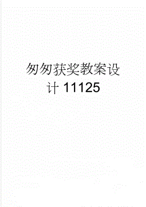 匆匆获奖教案设计11125(6页).doc