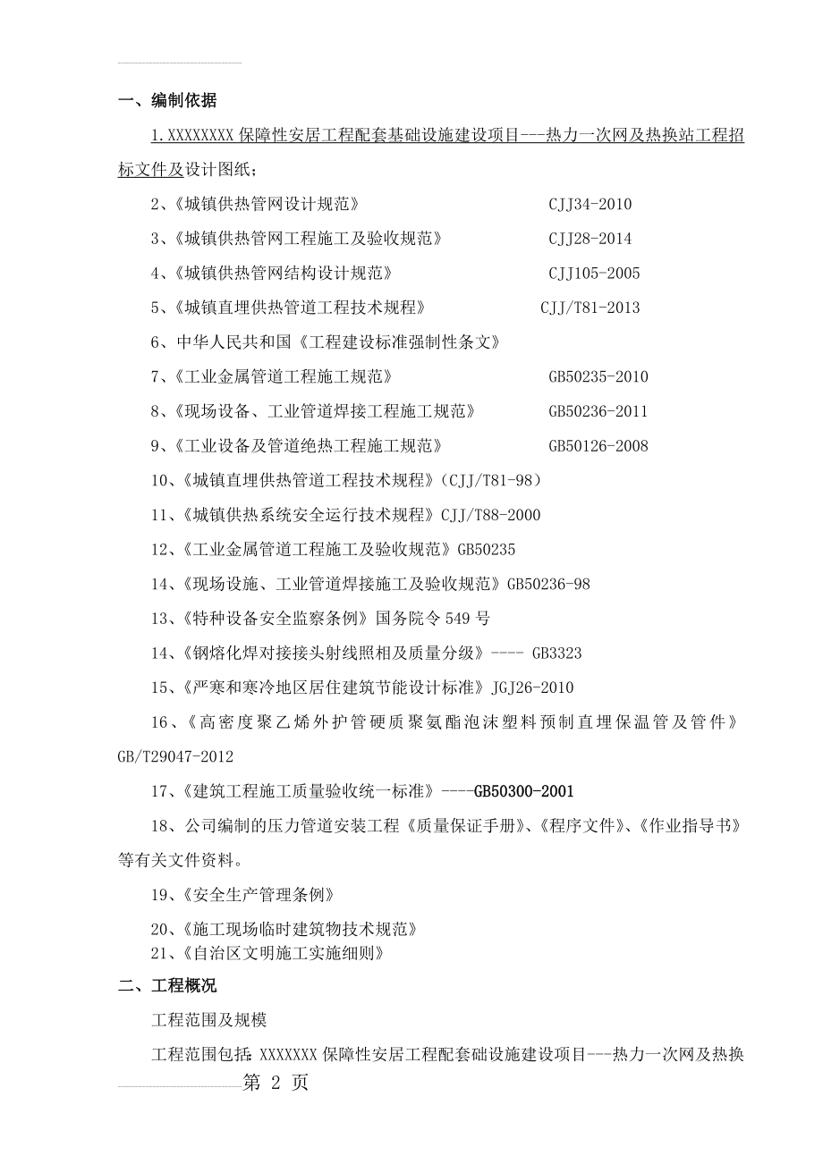 城镇集中供热工程安全施工组织设计(13页).doc_第2页