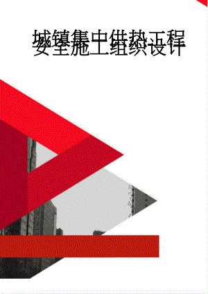 城镇集中供热工程安全施工组织设计(13页).doc