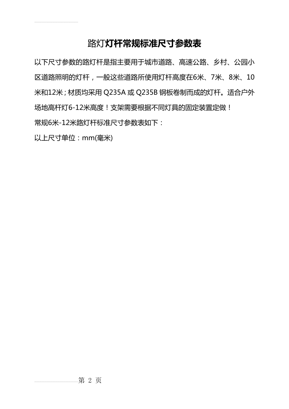 常规路灯灯杆标准尺寸参数表-室外球场灯杆常规参数(2页).doc_第2页