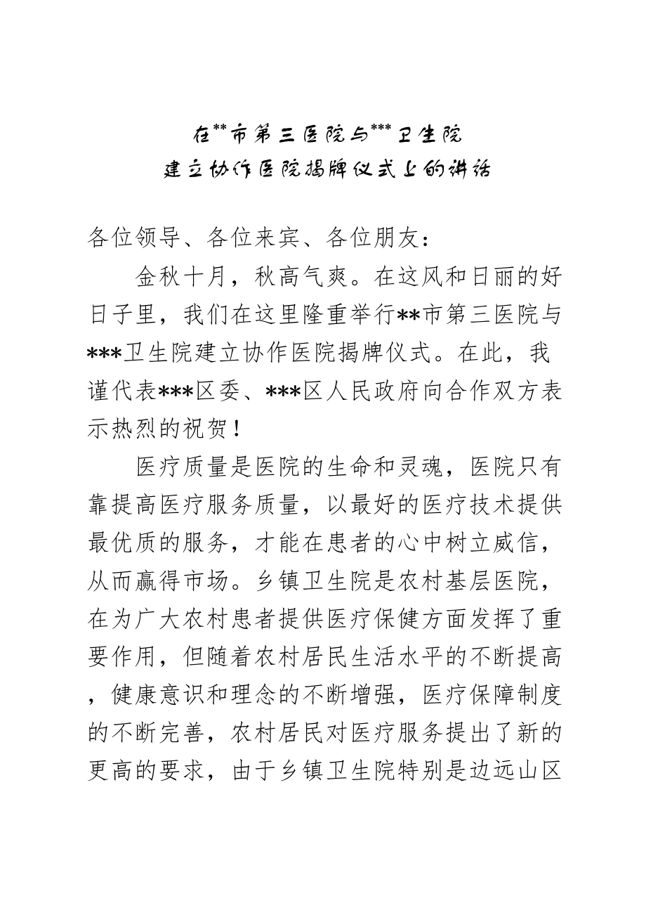 医学专题一区领导到在协作医院揭牌仪式上的讲话.docx_第1页