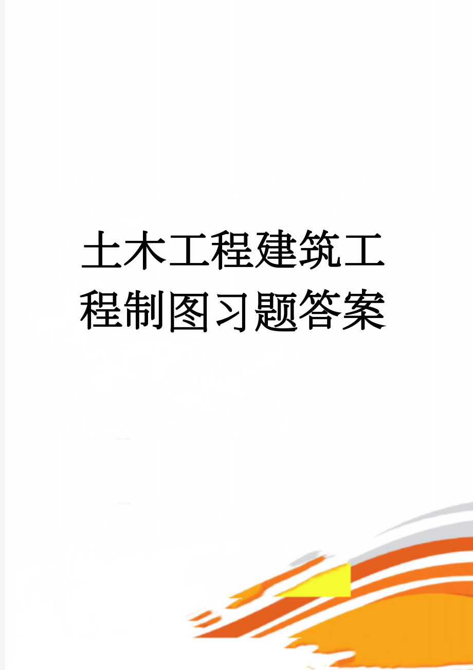 土木工程建筑工程制图习题答案(3页).doc_第1页