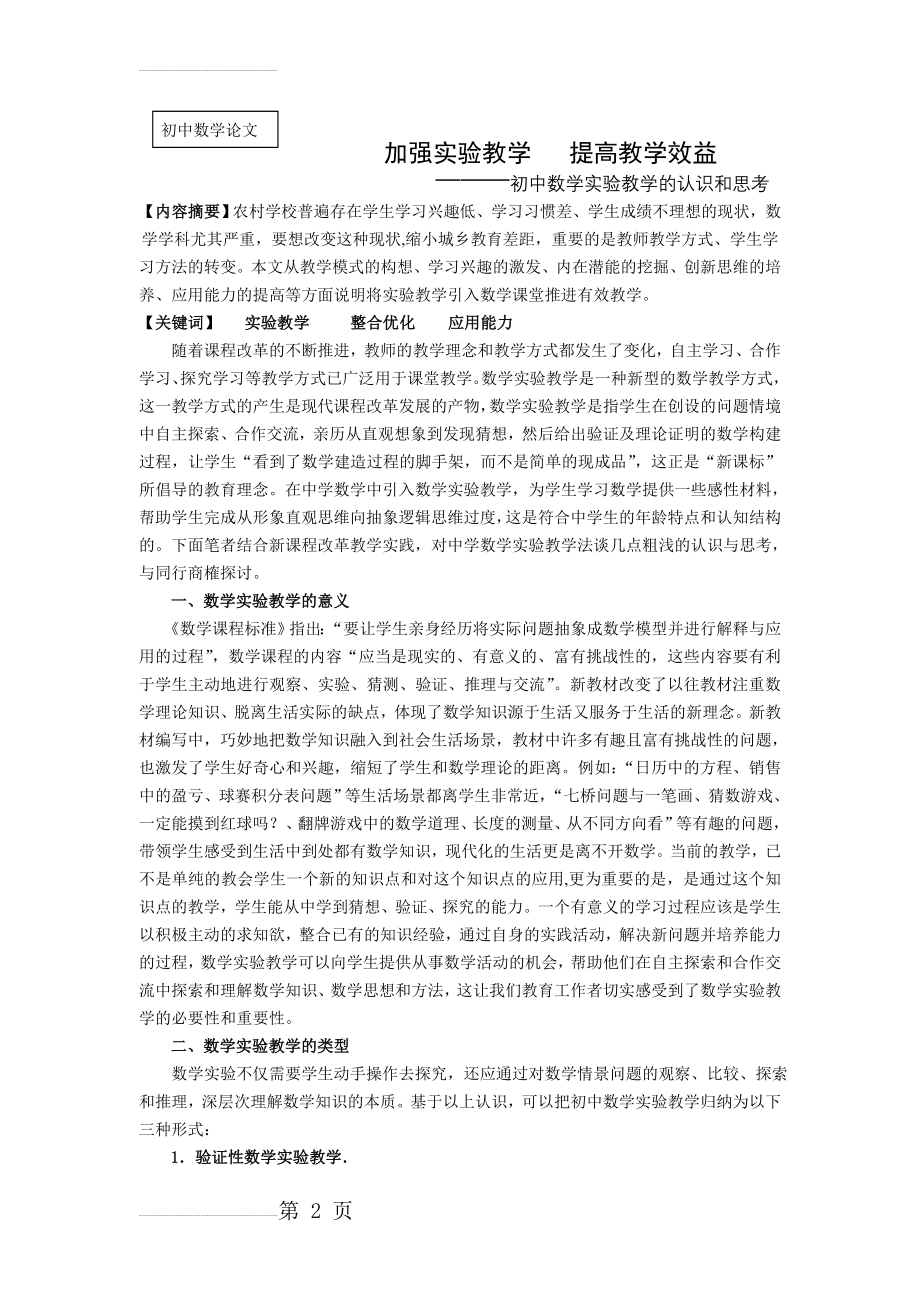 初中数学论文：初中数学实验教学的认识和思考(6页).doc_第2页