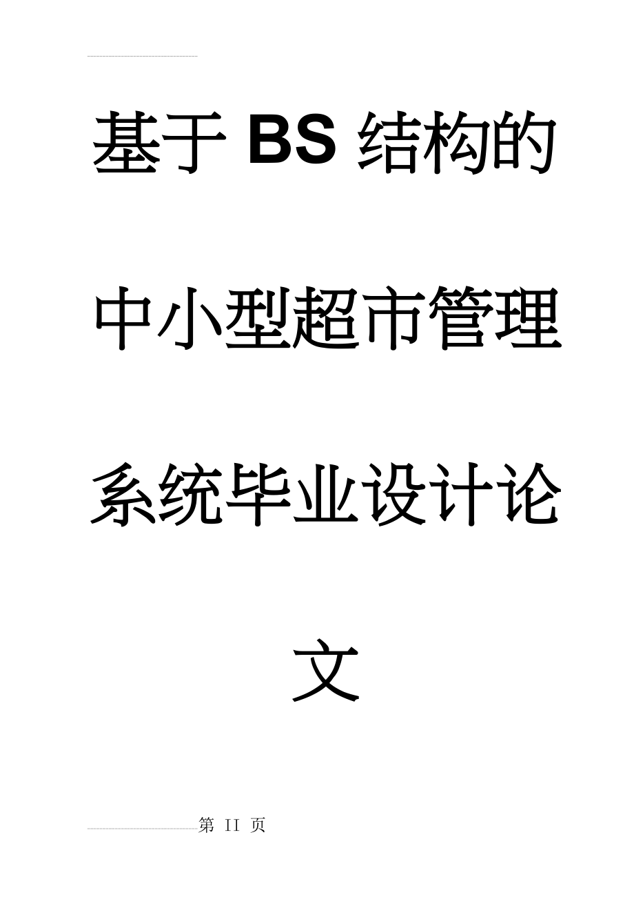 基于BS结构的中小型超市管理系统毕业设计论文(63页).doc_第2页