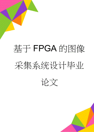 基于FPGA的图像采集系统设计毕业论文(52页).doc