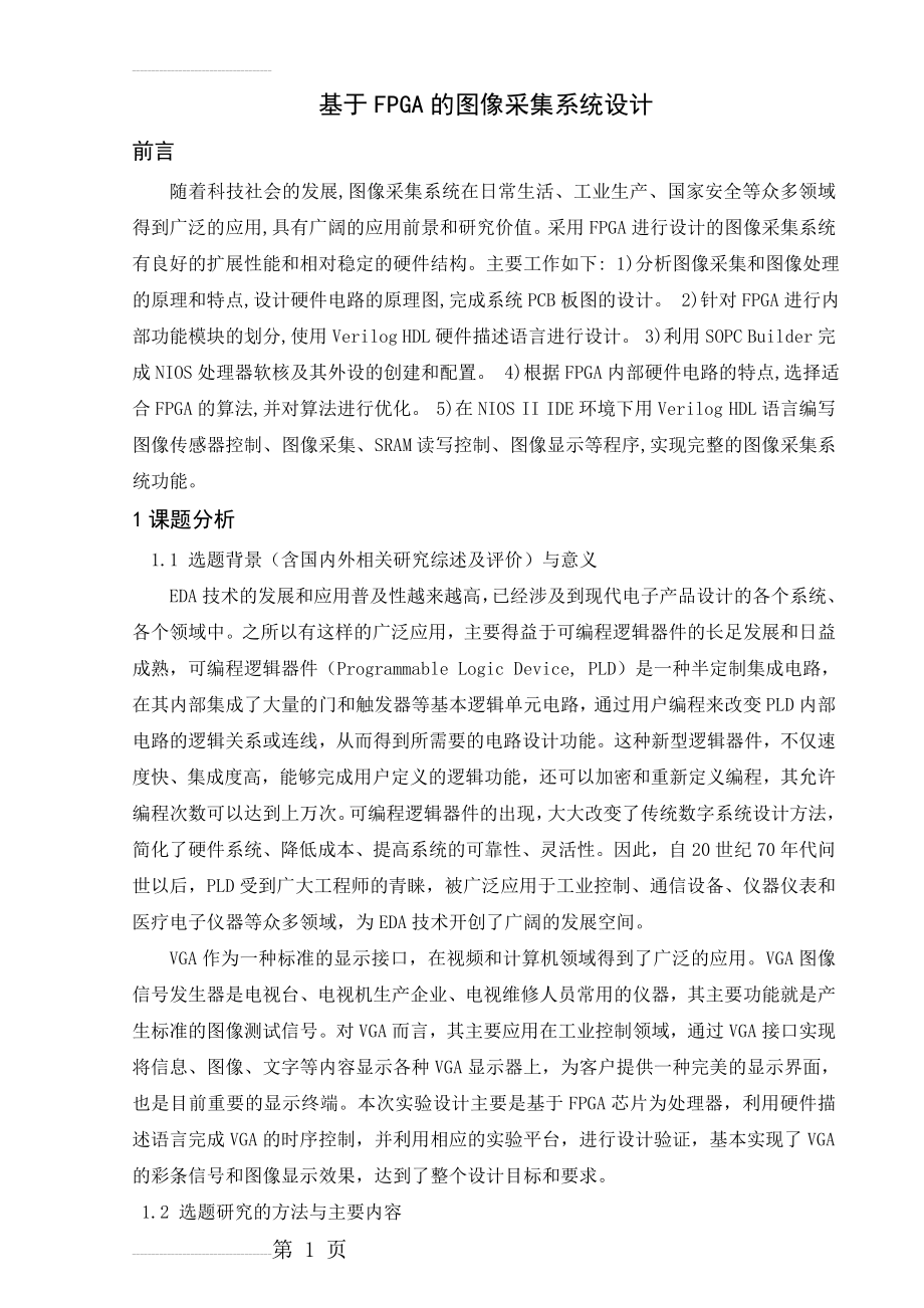 基于FPGA的图像采集系统设计毕业论文(52页).doc_第2页